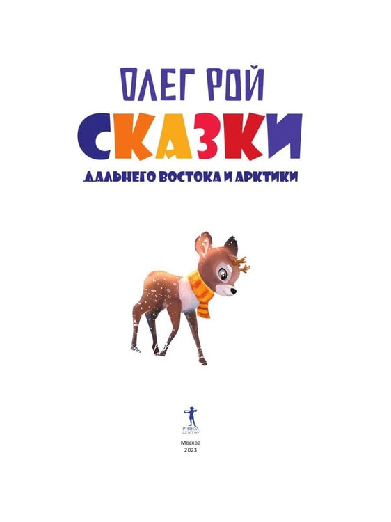 Дополнительное изображение книги «Сказки Дальнего Востока и Арктики»