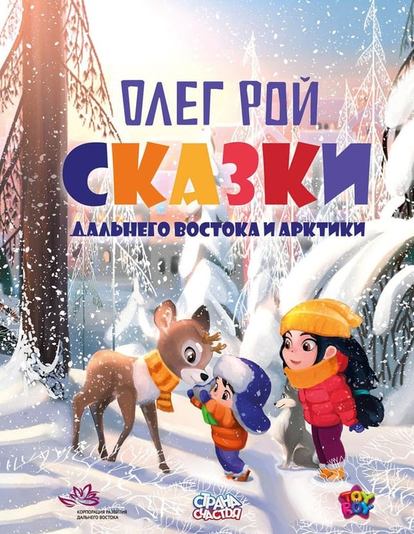 Обложка книги «Сказки Дальнего Востока и Арктики» — Рой Олег Юрьевич, ISBN 9785386149925
