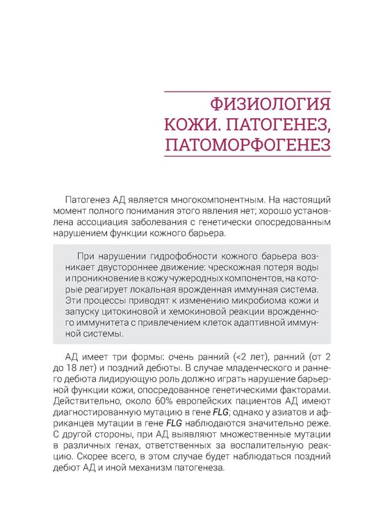Дополнительное изображение книги «Атопический дерматит. Генетика, патогенез и терапия»