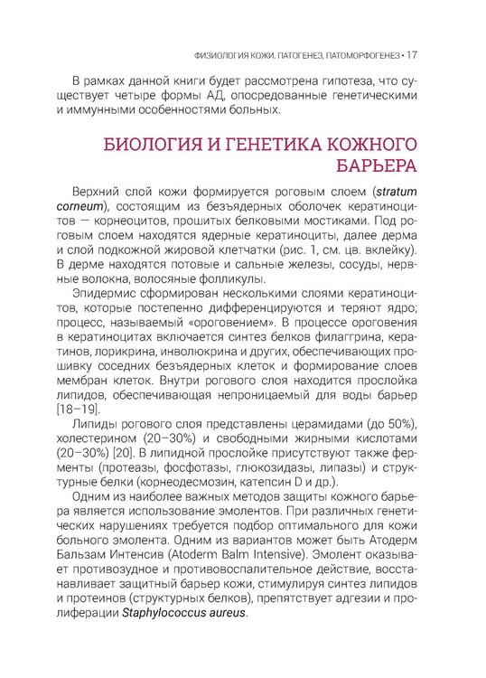 Дополнительное изображение книги «Атопический дерматит. Генетика, патогенез и терапия»