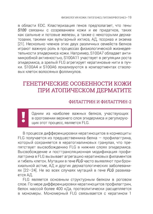 Дополнительное изображение книги «Атопический дерматит. Генетика, патогенез и терапия»
