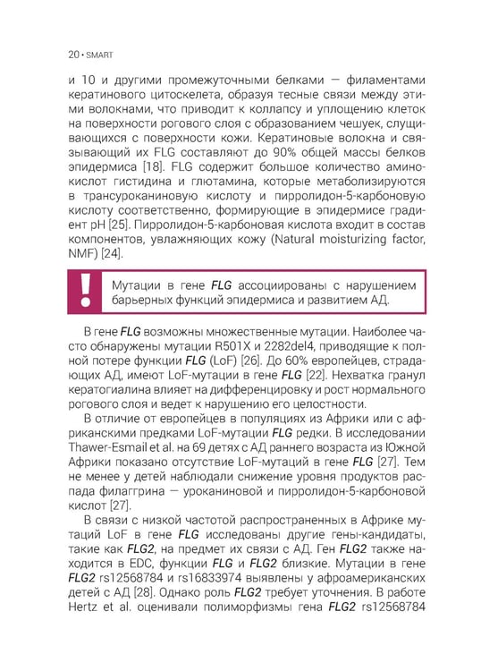 Дополнительное изображение книги «Атопический дерматит. Генетика, патогенез и терапия»