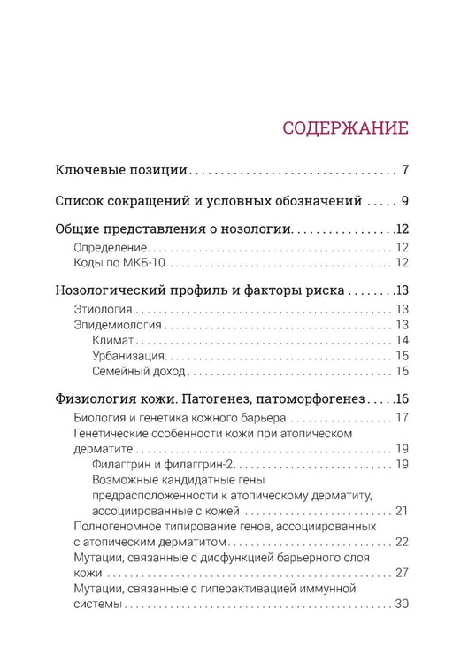 Дополнительное изображение книги «Атопический дерматит. Генетика, патогенез и терапия»