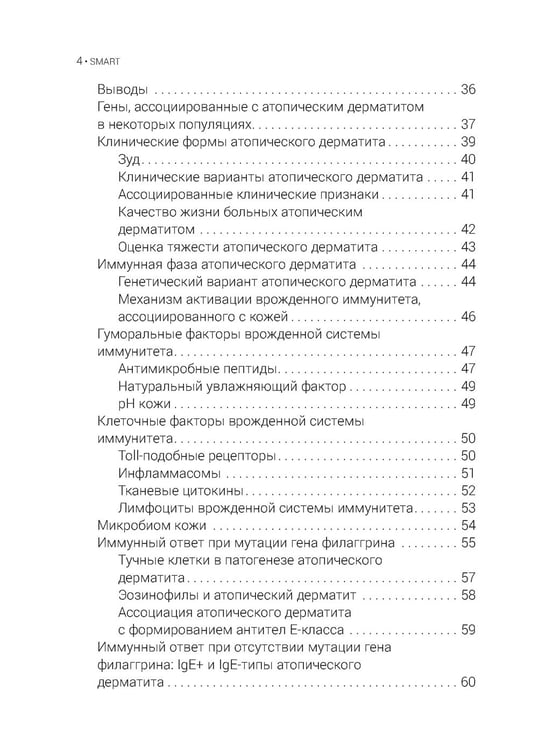 Дополнительное изображение книги «Атопический дерматит. Генетика, патогенез и терапия»