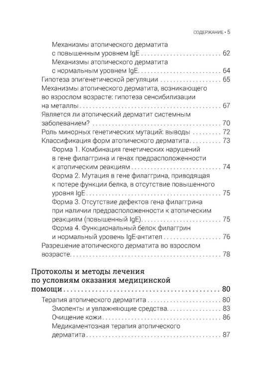 Дополнительное изображение книги «Атопический дерматит. Генетика, патогенез и терапия»