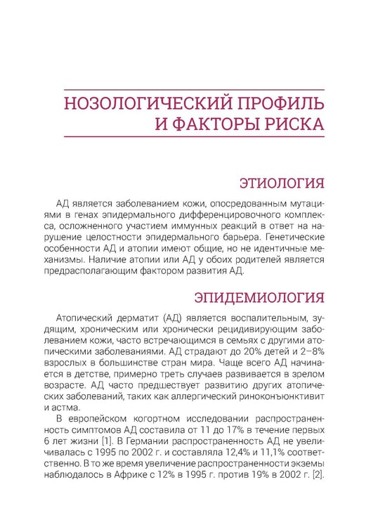 Дополнительное изображение книги «Атопический дерматит. Генетика, патогенез и терапия»