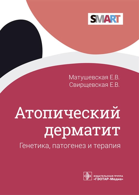 Обложка книги «Атопический дерматит. Генетика, патогенез и терапия» — Свирщевская Елена Викторовна;Матушевская Елена Владиславовна, ISBN 9785970466599