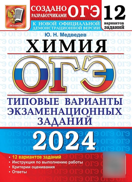 Дополнительное изображение книги «ОГЭ 2024. Химия. 12 вариантов. Типовые варианты экзаменационных заданий от разработчиков ОГЭ»