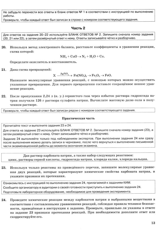 Дополнительное изображение книги «ОГЭ 2024. Химия. 12 вариантов. Типовые варианты экзаменационных заданий от разработчиков ОГЭ»