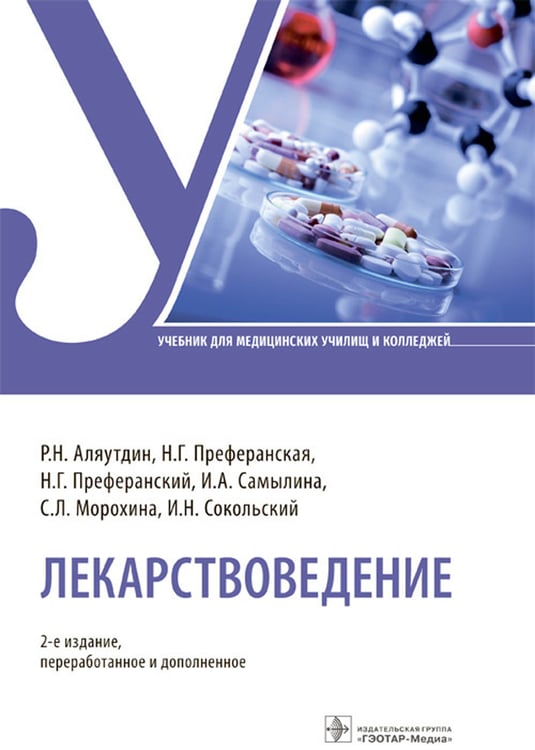 Дополнительное изображение книги «Лекарствоведение: Учебник. 2-е изд., перераб.и доп»