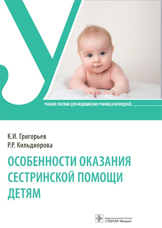 Дополнительное изображение книги «Особенности оказания сестринской помощи детям: Учебное пособие»