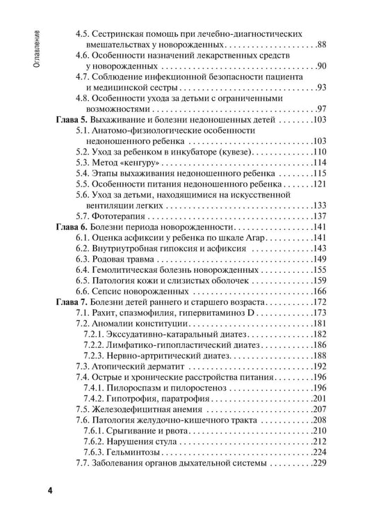Дополнительное изображение книги «Особенности оказания сестринской помощи детям: Учебное пособие»