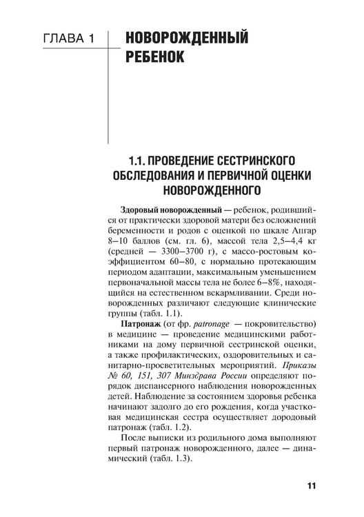 Дополнительное изображение книги «Особенности оказания сестринской помощи детям: Учебное пособие»
