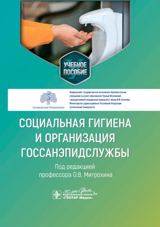 Обложка книги «Социальная гигиена и организация госсанэпидслужбы: Учебное пособие» — Щербаков Денис Викторович;Краскевич Денис Александрович;Серочкин Алексей Алексеевич, ISBN 9785970477724