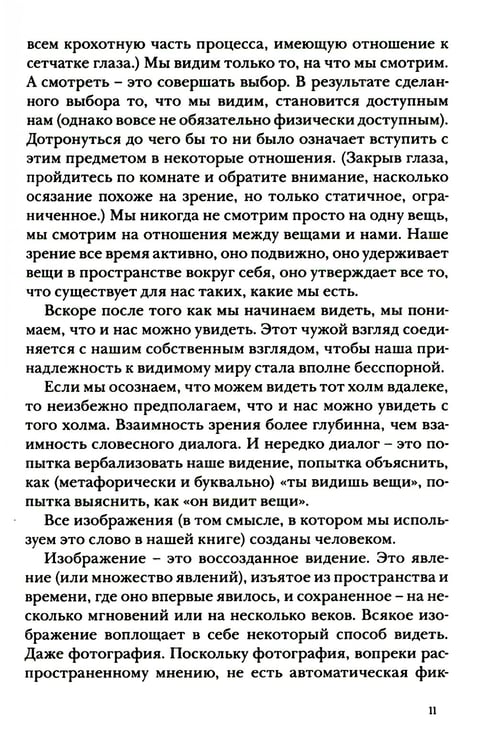 Дополнительное изображение книги «Искусство видеть»