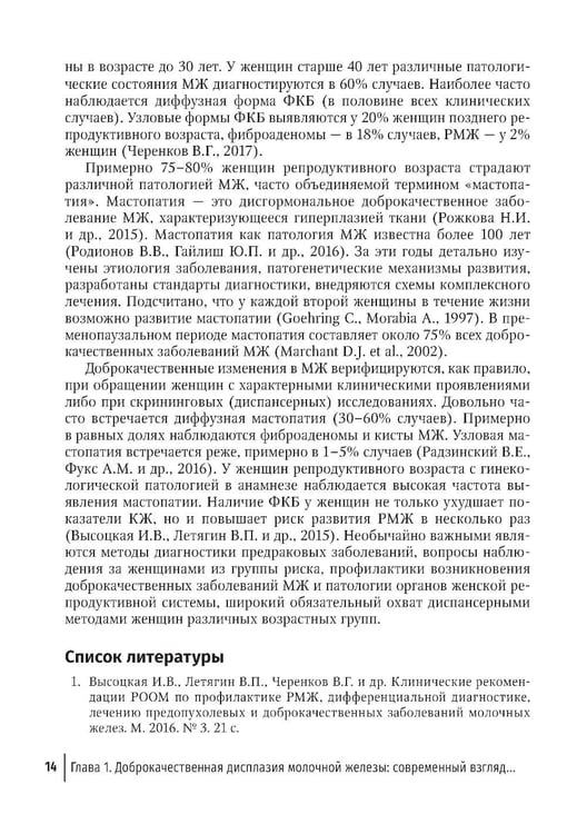 Дополнительное изображение книги «Доброкачественная дисплазия молочной железы. Современные аспекты диагностики, лечения и профилактики»