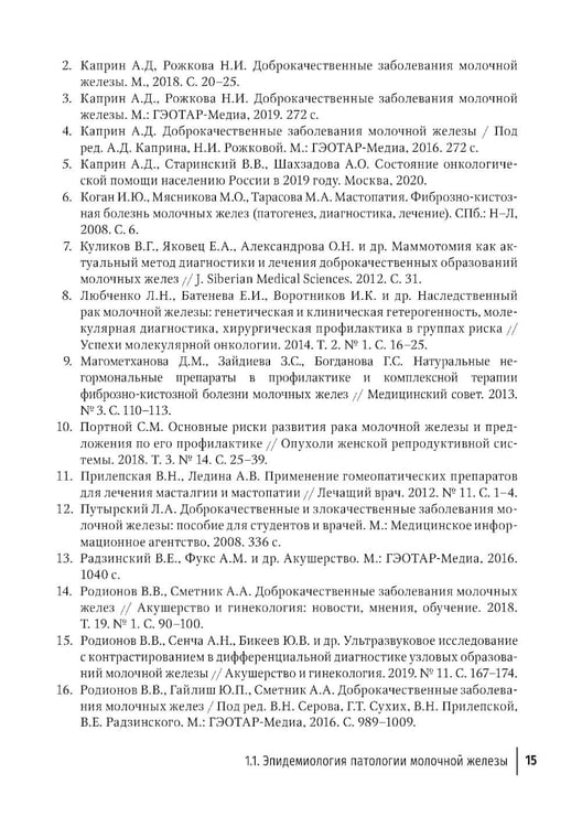 Дополнительное изображение книги «Доброкачественная дисплазия молочной железы. Современные аспекты диагностики, лечения и профилактики»