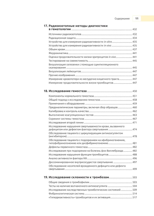 Дополнительное изображение книги «Практическая и лабораторная гематология. 2-е изд»