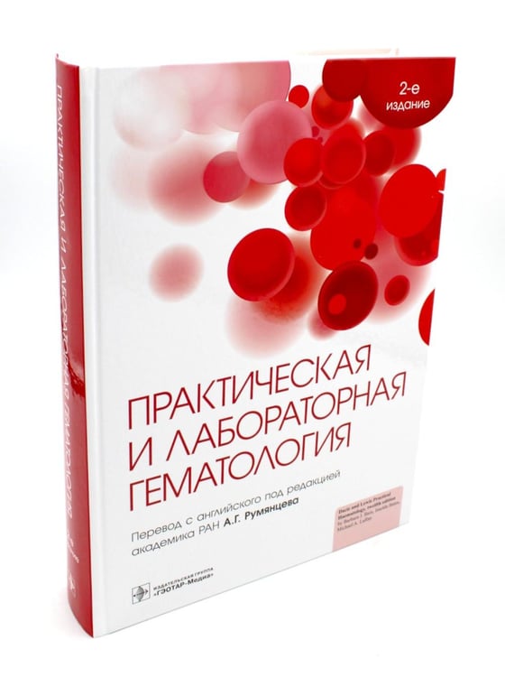 Обложка книги «Практическая и лабораторная гематология. 2-е изд» — None, ISBN 9785970475645