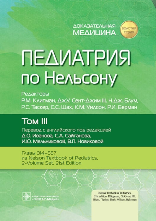 Дополнительное изображение книги «Педиатрия по Нельсону. В 4 т. Т. 3»