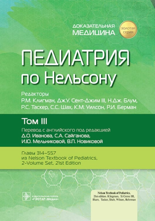 Обложка книги «Педиатрия по Нельсону. В 4 т. Т. 3» — None, ISBN 9785970469217