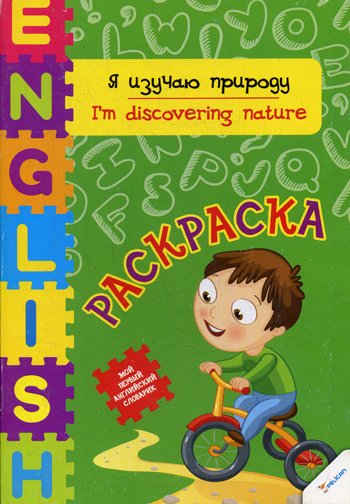 Дополнительное изображение книги «Я изучаю природу»