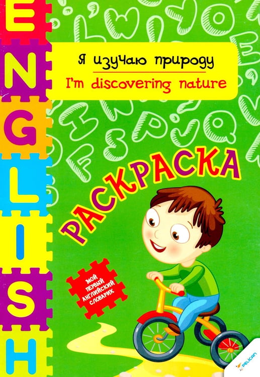 Обложка книги «Я изучаю природу» — Тумко Ирина Николаевна, ISBN 9786177246915