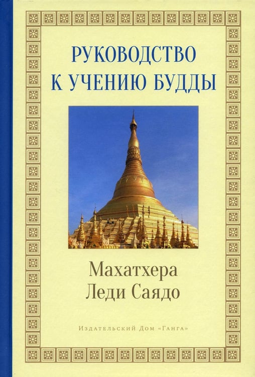 Обложка книги «Руководство к учению Будды» — Махатеро Леди Саядо (Саядав), ISBN 9785907432871