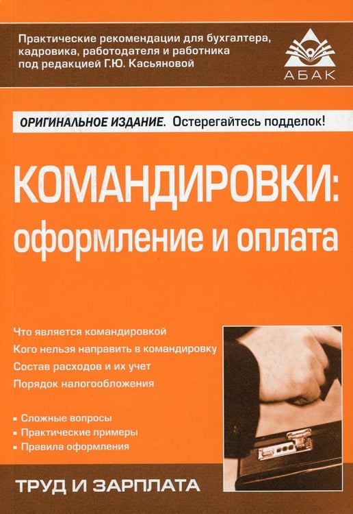 Обложка книги «Командировки: оформление и оплата. 4-е изд., перераб. и доп» — Касьянова Галина Юрьевна, ISBN 9785974806971