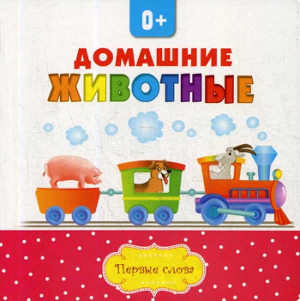 Обложка книги «Домашние животные» — None, ISBN 9785999500168