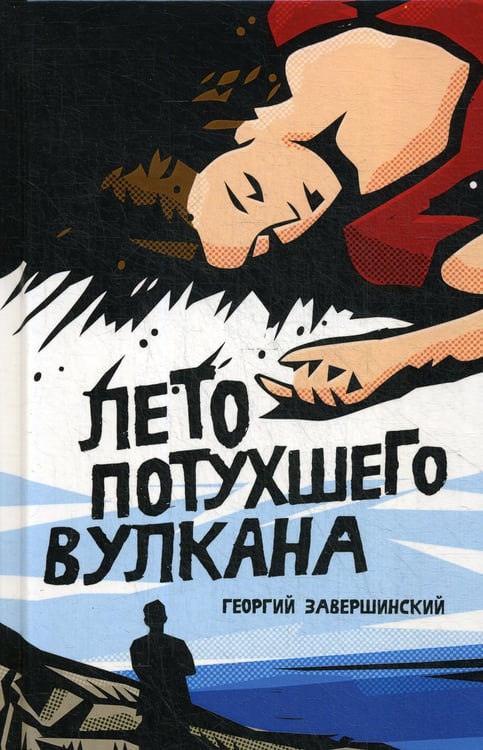 Дополнительное изображение книги «Лето потухшего вулкана»
