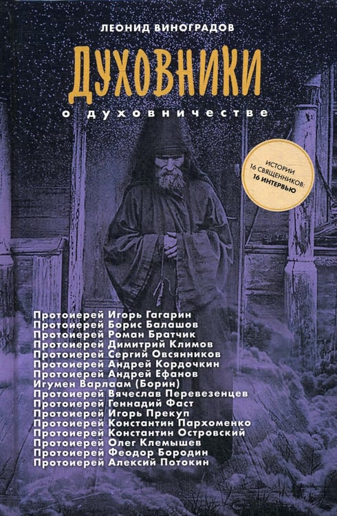 Обложка книги «Духовники о духовничестве. Шестнадцать бесед со священниками» — Виноградов Леонид, ISBN 9785907073418