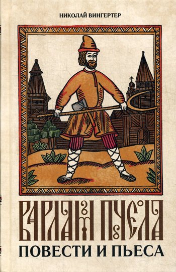 Дополнительное изображение книги «Варлам Пчела: повести и пьеса»