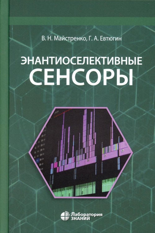 Обложка книги «Энантиоселективные сенсоры» — Майстренко Валерий Николаевич, ISBN 9785932083246