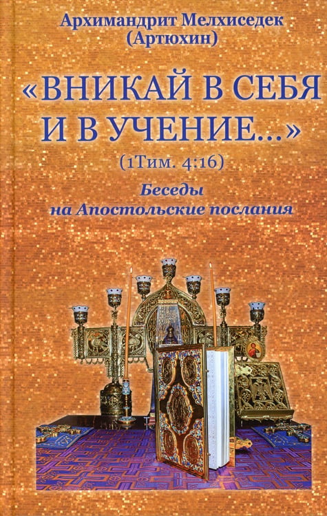 Дополнительное изображение книги «Вникай в себя и в учение… (1Тим. 4:16) Беседы на Апостольские послания»