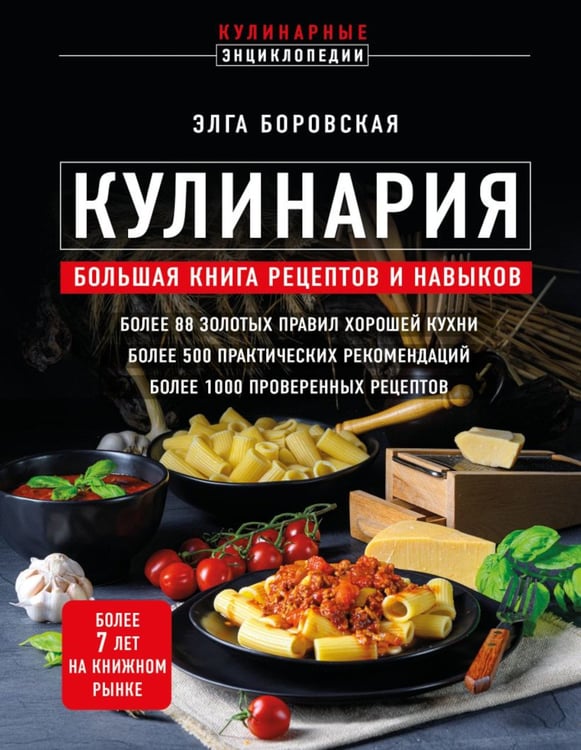 Дополнительное изображение книги «Кулинария: большая книга рецептов и навыков»