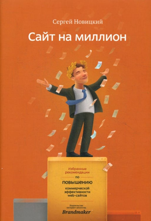 Обложка книги «Сайт на миллион. Избранные рекомендации по повышению коммерческой эффективности web-сайта» — Новицкий Сергей, ISBN 9785498001029
