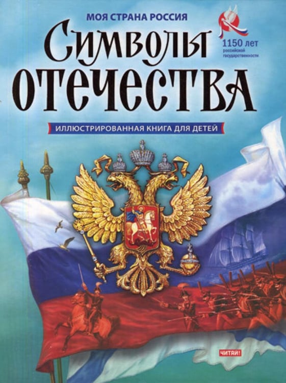 Обложка книги «Символы Отечества» — Кузнецов Александр Павлович, ISBN 9785425201263