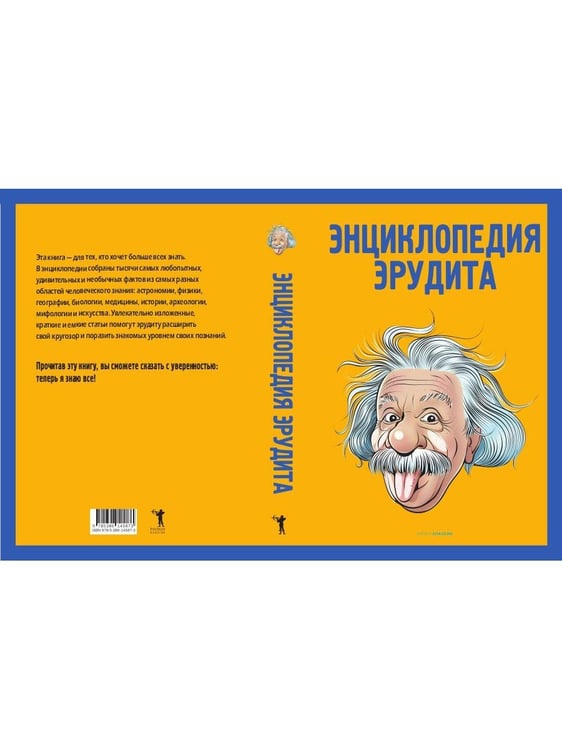 Дополнительное изображение книги «Энциклопедия эрудита»