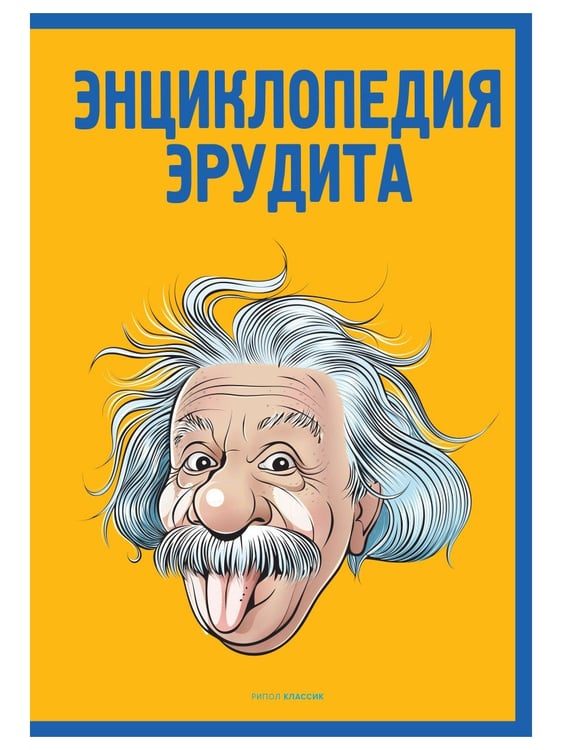 Дополнительное изображение книги «Энциклопедия эрудита»
