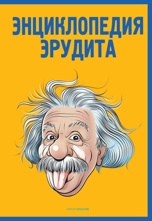 Обложка книги «Энциклопедия эрудита» — None, ISBN 9785386145873