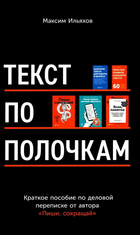 Обложка книги «Текст по полочкам: Краткое пособие по деловой переписке» — Ильяхов  Максим Олегович, ISBN 9785961474503