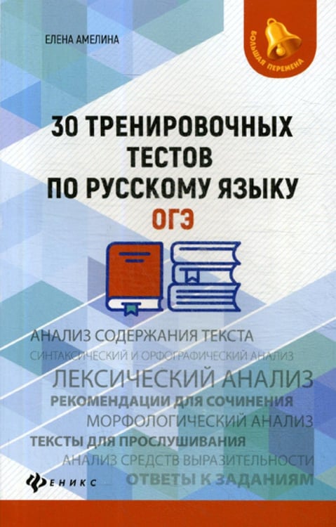 Обложка книги «30 тренировочных тестов по русскому языку. ОГЭ» — Амелина Елена Владимировна, ISBN 9785222335116