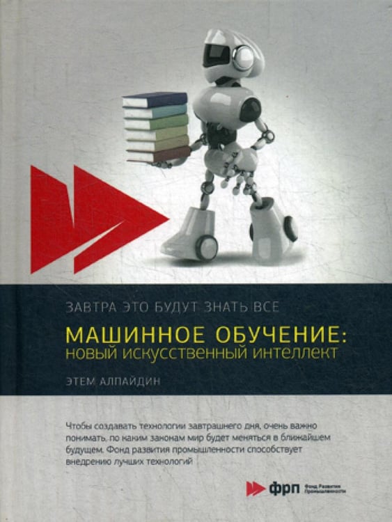 Обложка книги «Машинное обучение: новый искусственный интеллект» — Алпайдин Этем, ISBN 9785990870086