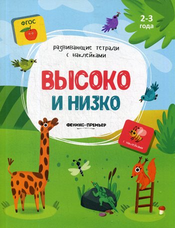 Дополнительное изображение книги «Высоко и низко: книжка с наклейками»
