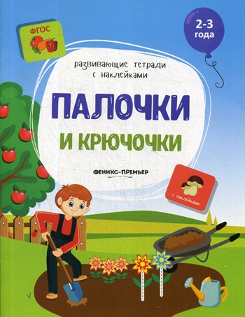 Дополнительное изображение книги «Палочки и крючочки: книжка с наклейками»