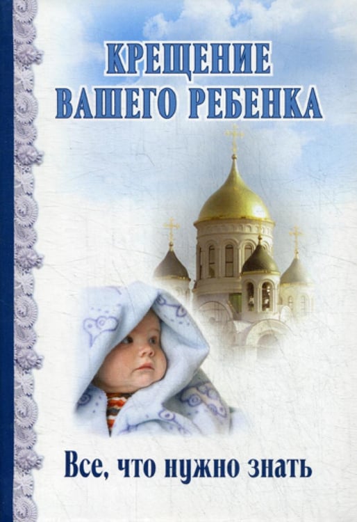 Обложка книги «Крещение вашего ребенка. Все, что нужно знать» — None, ISBN 9785699891153