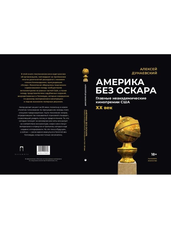 Дополнительное изображение книги «Америка без Оскара: Главные неакадемические кинопремии США. ХХ век»