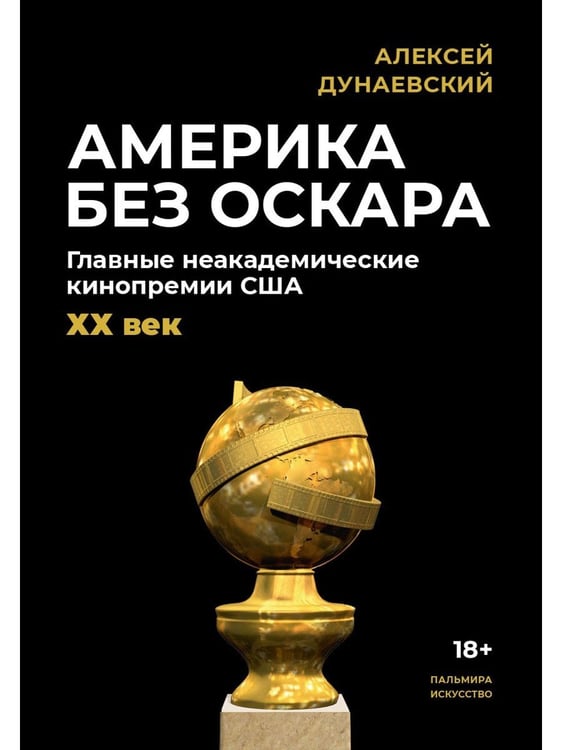 Дополнительное изображение книги «Америка без Оскара: Главные неакадемические кинопремии США. ХХ век»