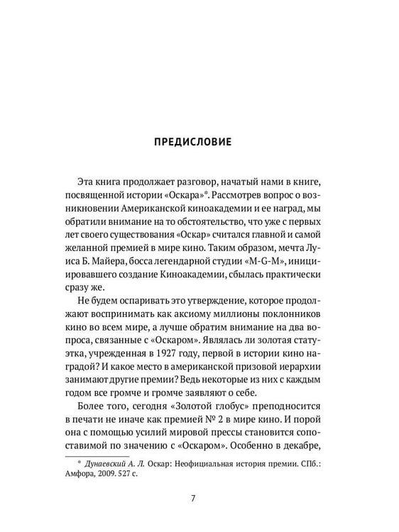 Дополнительное изображение книги «Америка без Оскара: Главные неакадемические кинопремии США. ХХ век»